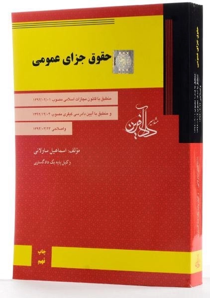 کتاب حقوق جزای عمومی - ساولانی - 3