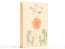 کتاب گهواره گربه - کورت ونه گات - 3