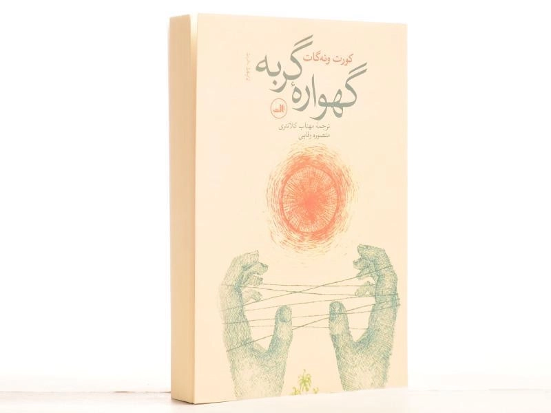 کتاب گهواره گربه - کورت ونه گات - 3