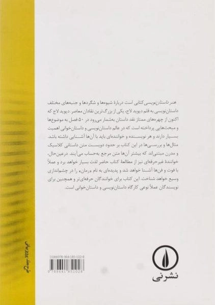 کتاب هنر داستان نویسی - دیوید لاج - 1