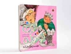 کتاب کوتی کوتوله (همسایه ی خاله) - 3