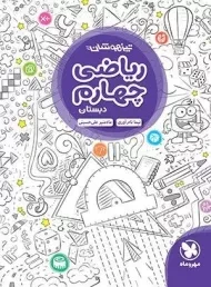 کتاب تیزهوشان ریاضی چهارم دبستان مهروماه
