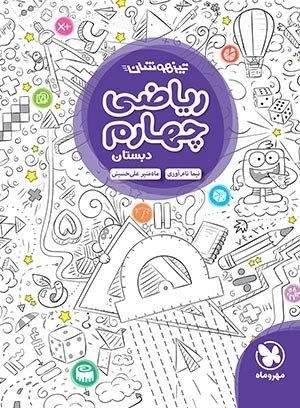 کتاب تیزهوشان ریاضی چهارم دبستان مهروماه