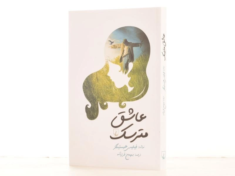 کتاب عاشق مترسک - فیلیس هیستینگز - 2