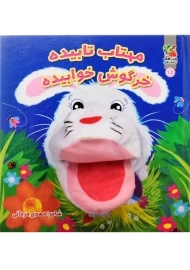 کتاب عروسکی مهتاب تابیده خرگوش خوابیده