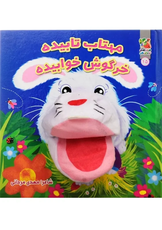 کتاب عروسکی مهتاب تابیده خرگوش خوابیده