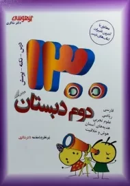 کتاب تیزهوشان 1300 تست دوم دبستان شاکری