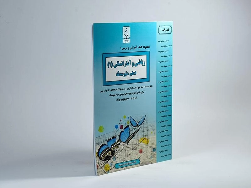 کتاب ریاضی و آمار 1 دهم [10] بنی هاشمی - 1