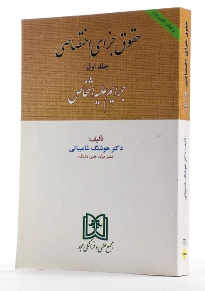 کتاب حقوق جزای اختصاصی - شامبیاتی (جلد اول) - 1