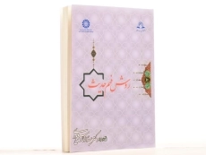 کتاب روش فهم حدیث - مسعودی - 3