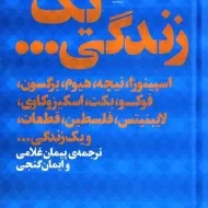 کتاب یک زندگی... - ژیل دلوز