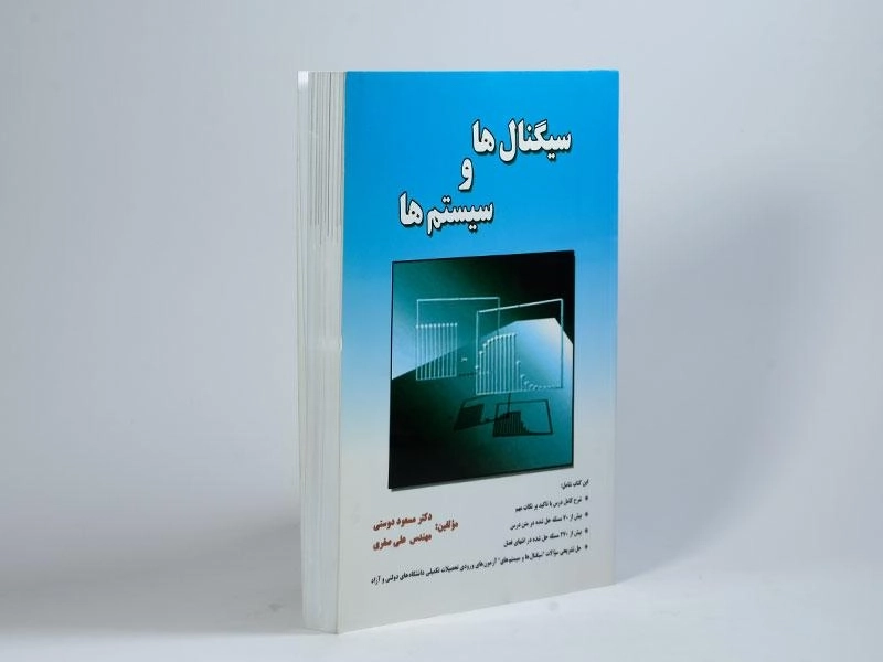 کتاب سیگنال ها و سیستم ها - دوستی - 3