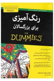 کتاب رنگ آمیزی برای بزرگسالان - رضا باباخانلو