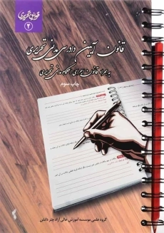 کتاب قوانین و مقررات آئین دادرسی مدنی