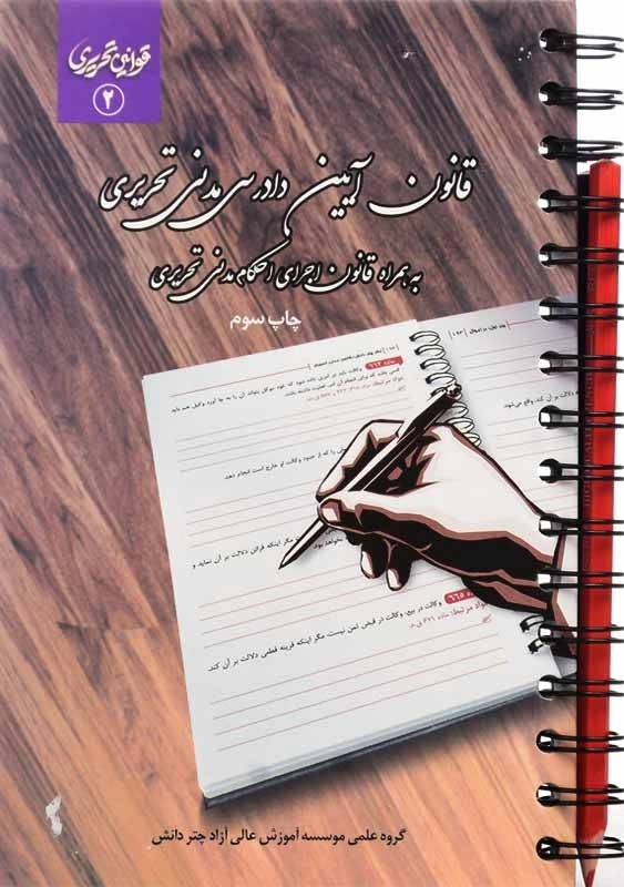 کتاب قانون آیین دادرسی مدنی تحریری | چتر دانش - 0