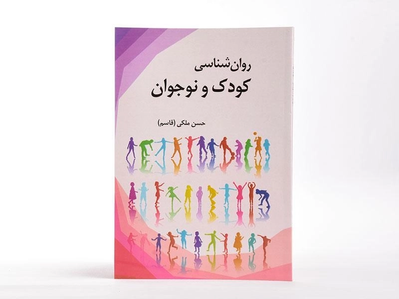 کتاب روان شناسی کودک و نوجوان - ملکی (قاسم) - 3