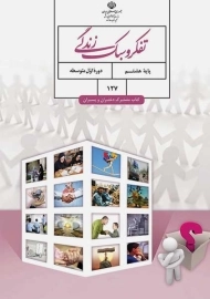 کتاب‌درسی تفکر و سبک زندگی هشتم