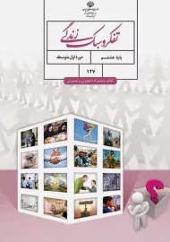 کتاب‌درسی تفکر و سبک زندگی هشتم