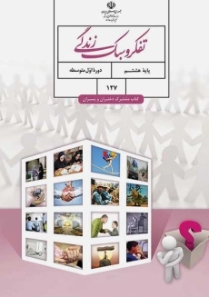 کتاب‌درسی تفکر و سبک زندگی هشتم