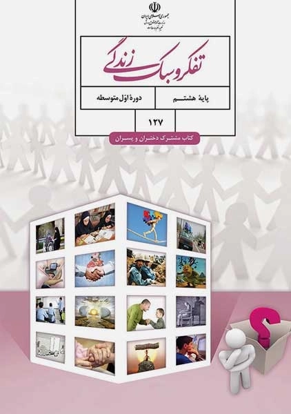 کتاب‌درسی تفکر و سبک زندگی هشتم