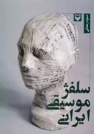 کتاب سلفژ موسیقی ایرانی | نستوه رمضانی