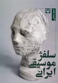 کتاب سلفژ موسیقی ایرانی | نستوه رمضانی