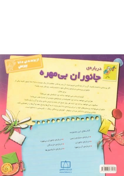 کتاب درباره ی جانوران بی مهره (از پرنده ی دانا بپرس) - 1