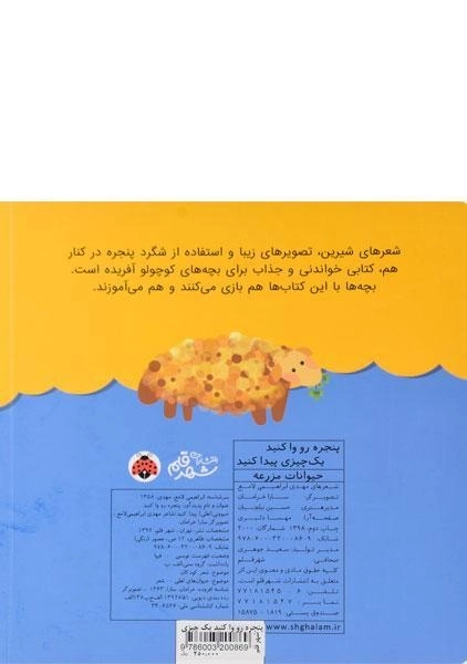 کتاب پنجره رو واکنید، یک چیزی پیدا کنید (حیوانات مزرعه) - 1