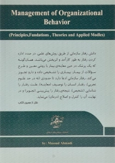 کتاب مدیریت رفتار سازمانی - احمدی - 1