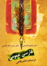 کتاب فارسی عمومی | محمود فتوحی