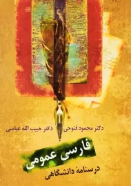 کتاب فارسی عمومی | محمود فتوحی