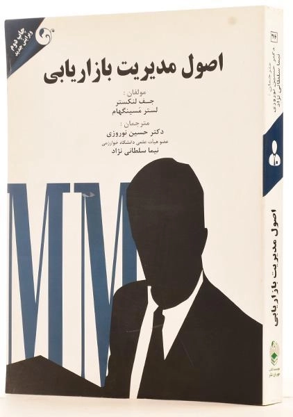 کتاب اصول مدیریت بازاریابی - لنکستر و مسینگهام - 1