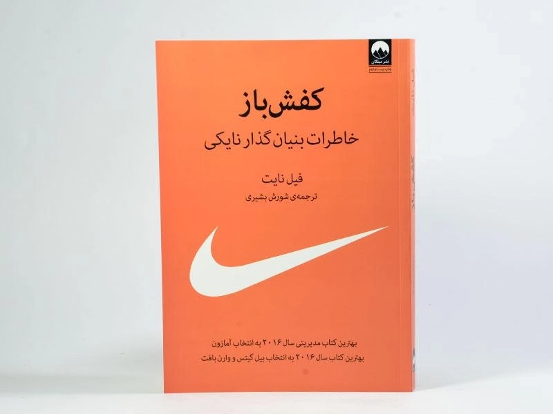 کتاب کفش باز | فیل نایت - 2