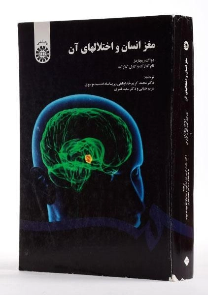 کتاب مغز انسان و اختلالهای آن - ریچاردز - 2