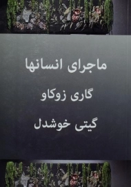 کتاب ماجرای انسانها