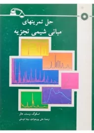 کتاب حل تمرینهای مبانی شیمی تجزیه اسکوگ