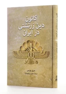 کتاب کانون دین زرتشتی در ایران - مری بویس - 1