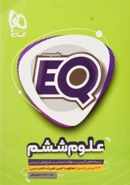 کتاب EQ علوم ششم گاج