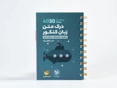 کتاب لقمه طلایی (4030) درک متن زبان کنکور مهروماه - 3