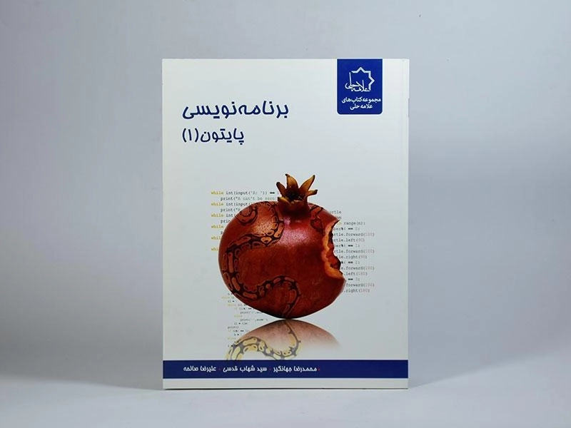 کتاب برنامه نویسی پایتون 1 علامه حلی - 2