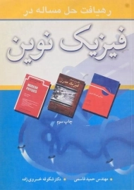 کتاب رهیافت حل مساله در فیزیک نوین | حمید قاسمی