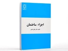 کتاب اجزاء ساختمان - شاهی - 2