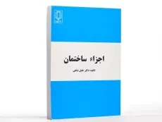 کتاب اجزاء ساختمان - شاهی - 2