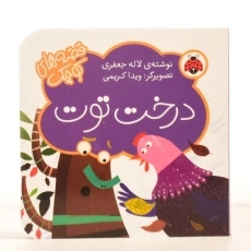 کتاب درخت توت (قصه های کوچک) - 4