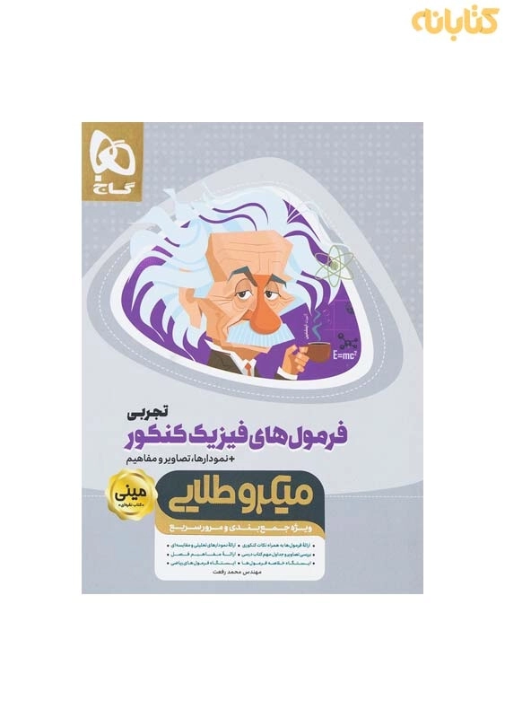 کتاب مینیمیکروطلایی فرمولهای فیزیک کنکور تجربی گاج