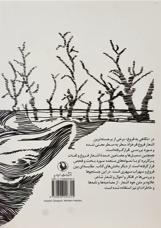 کتاب نگاهی به فروغ فرخزاد | شمیسا - 1