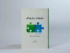 کتاب تبلیغات و فرهنگ | عیسی کشاورز - 3