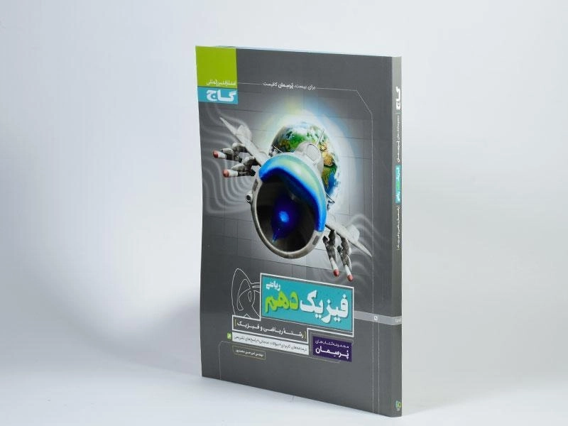 کتاب پرسمان فیزیک دهم ریاضی گاج - 1