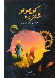 کتاب شازده کوچولو