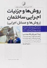 کتاب روش ها و جزئیات اجرایی ساختمان نوآور